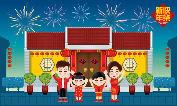 Geleneksel Çin tarzı ev ile yeni yılı kutlayan Oryantal aile. Havai fişeklerle gece sahnesi. Başlık: refah (ortada), mutlu Çin Yeni Yılı (üst).