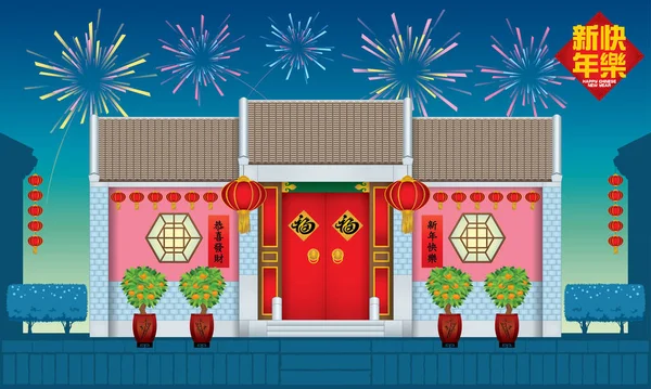 Ein Traditionelles Haus Chinesischen Stil Nachtszene Mit Feuerwerk Bildunterschrift Wohlstand — Stockvektor