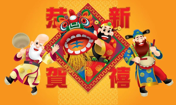 三个可爱的中国神 代表长寿 富有和事业 正在表演传统的舞狮 有不同的职位和颜色 春节快乐 专为中国新年设计的图像 — 图库矢量图片