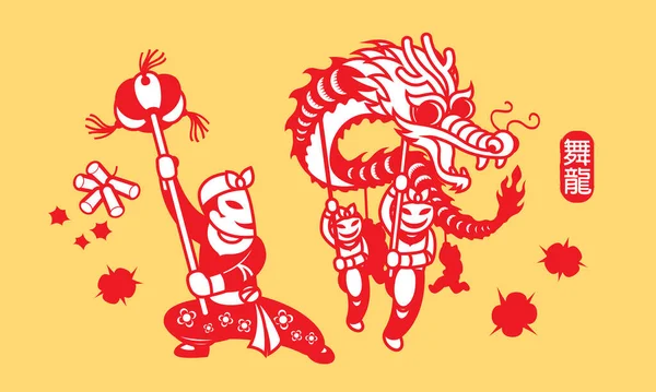 伝統的な中国の龍踊りを披露する人々のグループ 紙のカッティングスタイルで表現された作品 中国のキャプションとは龍舞 — ストックベクタ