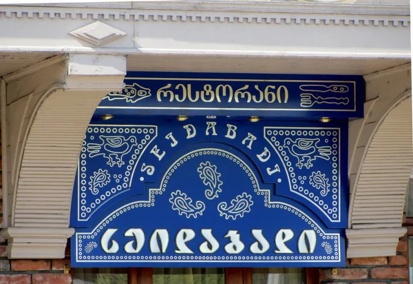 Restaurant sign Tbilisi, Georgia — Stock Photo, Image