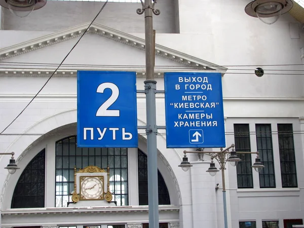 Estación de tren de Kiyevskaya en Moscú. Rusia —  Fotos de Stock