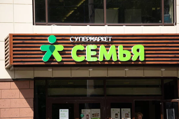 Семейный знак супермаркета на улице Россия Березники Август 2, 2018  . — стоковое фото