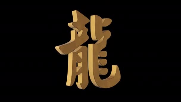 Chinesisches Drachen Hieroglyphen Horoskop Metallgold Alpha Kanal Looping Animation Objekt — Stockvideo