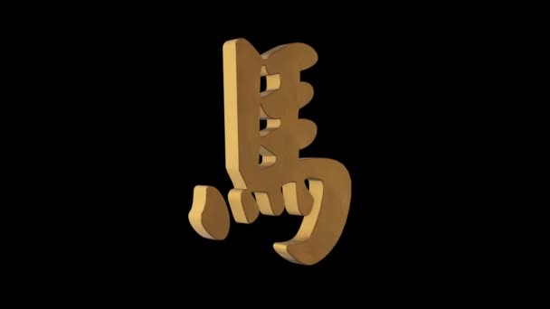 Paardenhiërogliefen Chinese Horoscoop Metaal Goud Alfa Kanaal Opgelijnde Animatie Voorwerp — Stockvideo