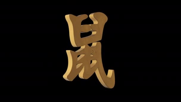 Chinesisches Horoskop Der Rattenhieroglyphe Metallgold Alpha Kanal Looping Animation Objekt — Stockvideo