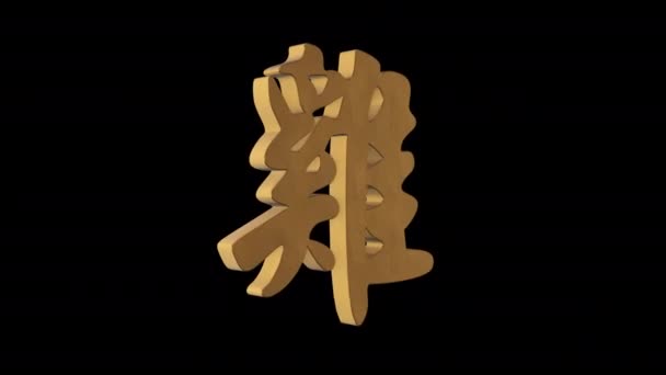 Hahnenhieroglyphe Chinesisches Horoskop Metallgold Alpha Kanal Looping Animation Objekt — Stockvideo