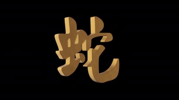 Horóscopo Chino Jeroglífico Serpiente Oro Metálico Canal Alfa Animación Bucle — Vídeos de Stock
