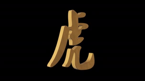 Tigerhieroglyphe Chinesisches Horoskop Metallgold Alpha Kanal Looping Animation Objekt — Stockvideo