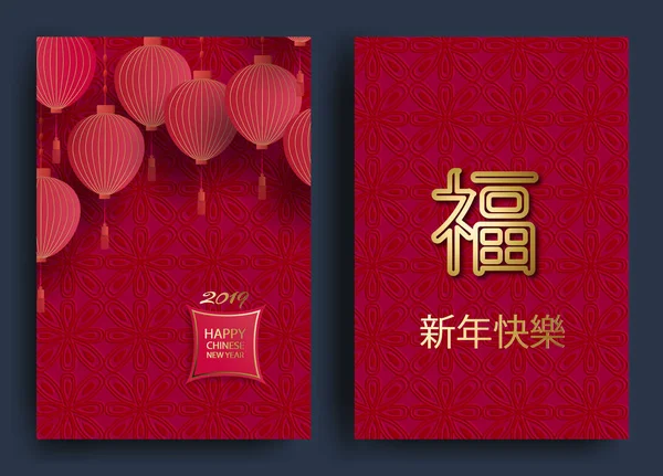 Szczęśliwego nowego roku 2019. Ustawić poziomy baner z 2019 elementy chińskiego nowego roku. Chińskie wzory w nowoczesnym stylu, geometryczne elementy ozdobne i kwiaty z papieru. Tłumaczenie z chińskiego szczęśliwy — Wektor stockowy