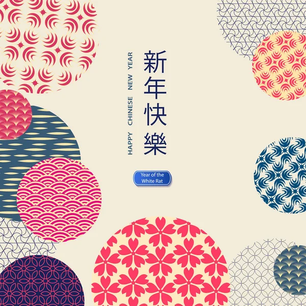 2020 yeni yıl Çin unsurları ile Parlak afiş. Modern tarzda desenler, geometrik dekoratif süsler. Vector.Translation From Chinese - Happy New Year.