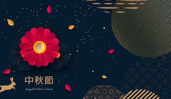 Абстрактные открытки, баннер с традиционными китайскими круговыми узорами, изображающими полнолуние, китайский текст Happy Mid Autumn, золото на темно-синем фоне. Векторная иллюстрация — стоковый вектор