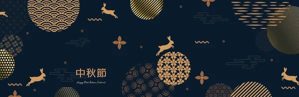 Absztrakt kártyák, banner design hagyományos kínai körök minták képviselő telihold, kínai szöveg Boldog Ősz, arany sötétkék. Vektorillusztráció — Stock Vector