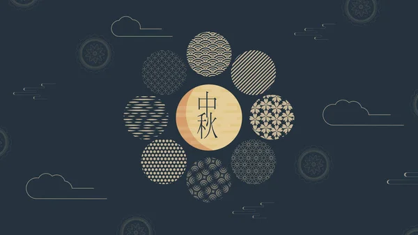 Cartões abstratos, design de banner com padrões tradicionais de círculos chineses representando a lua cheia, texto chinês Happy Mid Autumn, ouro em azul escuro. Ilustração vetorial —  Vetores de Stock