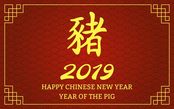 Feliz Ano Novo Chinês - o texto dourado de 2019 e o zodíaco de porco e desenho de faixas . —  Vetores de Stock