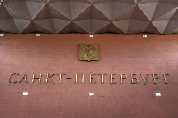 Saint Petersburg Russland Juni 2018 Moskauer Bahnhof Mit Einem Saint — Stockfoto