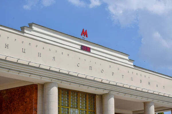 Bahnhof Sportivnaya - Moskauer U-Bahn — Stockfoto