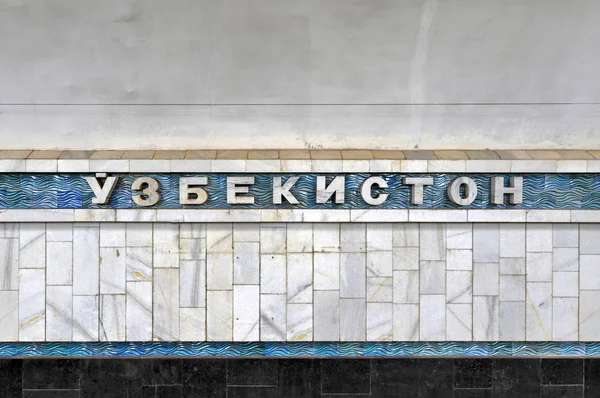 Metro ozbekiston-Τασκένδη, Ουζμπεκιστάν — Φωτογραφία Αρχείου