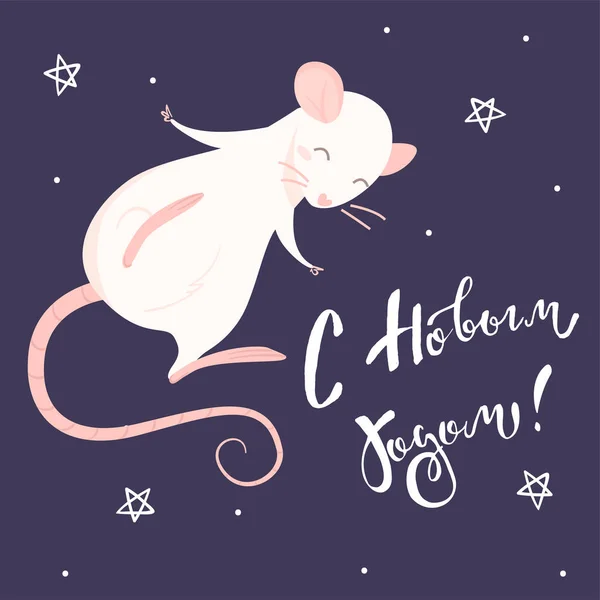 Rato rosa e letras feliz ano novo em língua russa — Vetor de Stock