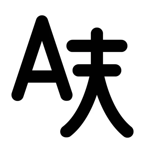 Китайського Письма Гліфів Векторної Icon — стоковий вектор