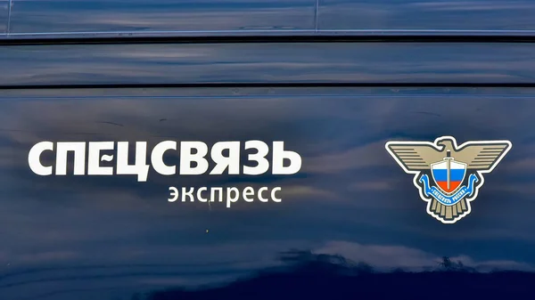 2018 クラスノヤルスク ロシア 特別なメールのロゴ ロシアの会社の特別な貨物を運ぶ 重要な書類 — ストック写真