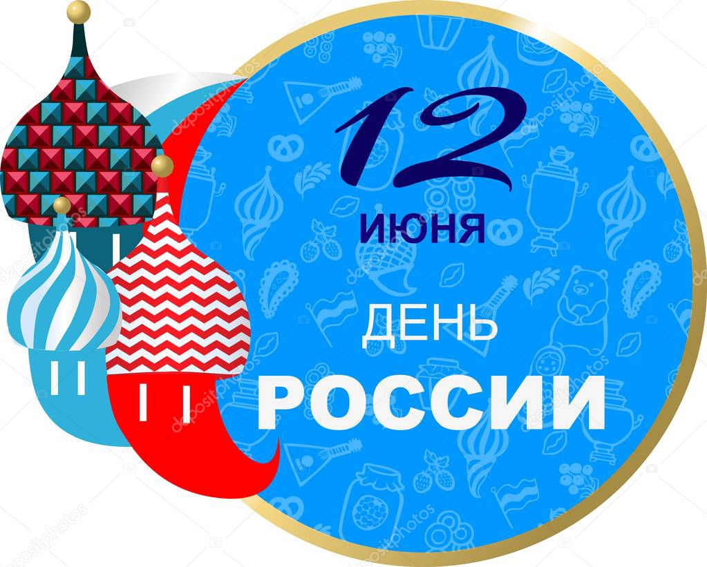  day of Russia on June 12