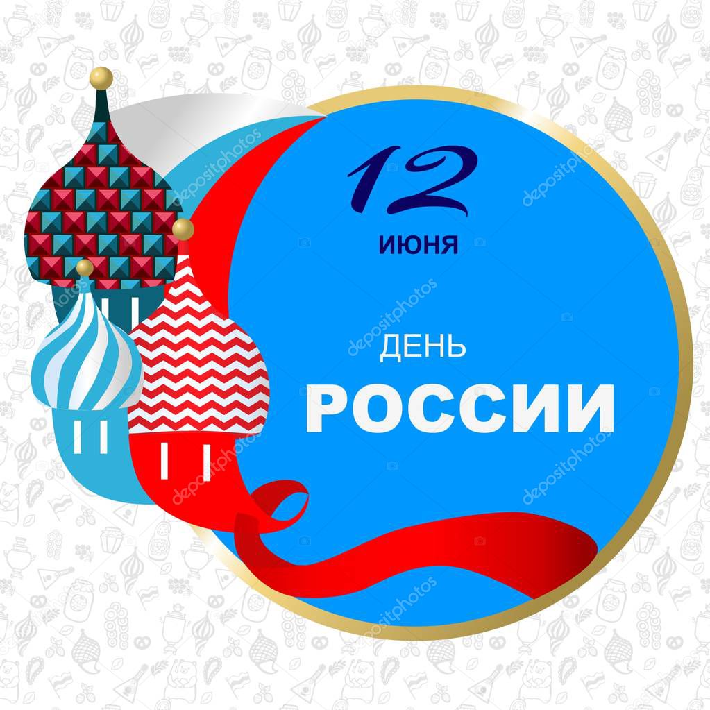  day of Russia on June 12