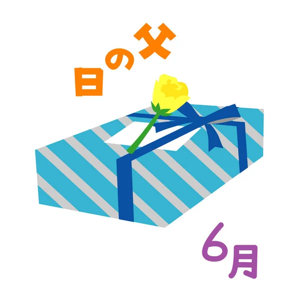 Father\'s Day, gift box, June in japanese, illustration