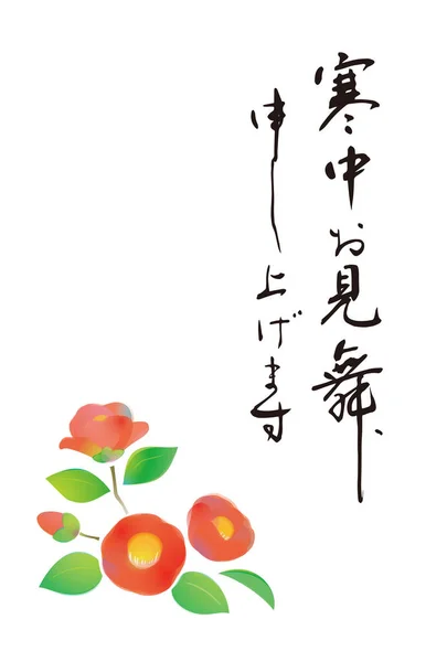 Ιαπωνικά Χειμώνα Ευχετήρια Κάρτα Καμέλια Λουλούδια Σας Εύχομαι Καλύτερο Κατά — Διανυσματικό Αρχείο