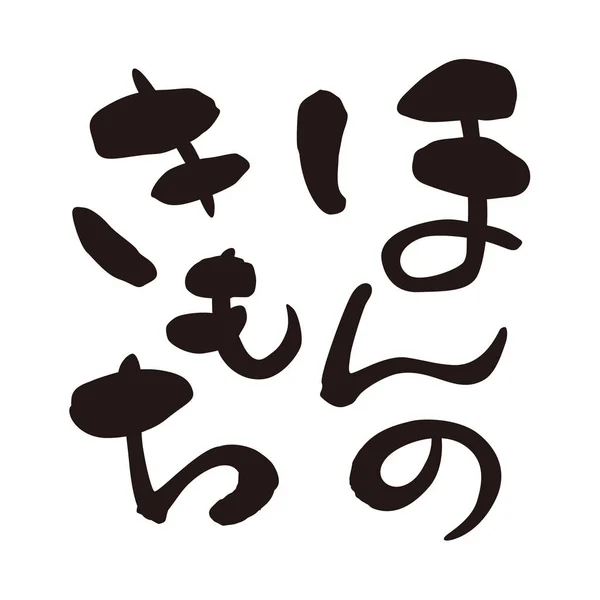 Set Frase Piccolo Regalo Giapponese Calligrafia Giapponese Illustrazione — Foto Stock