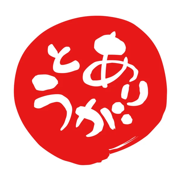 Tack Japansk Japansk Kalligrafi Röd Cirkel Illustration — Stockfoto