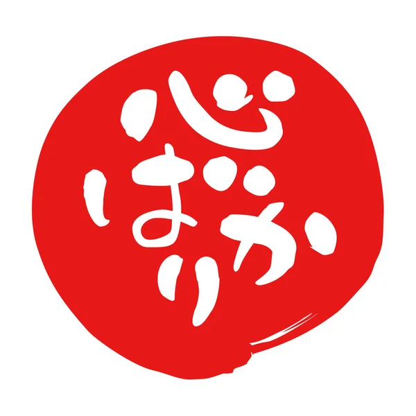 Euphemism Small Gift Japanese Japanese Calligraphy Red Circle Illustration — Stock Photo, Image