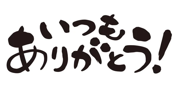 Thanks Always Японском Языке Неофициальная Фраза Японская Каллиграфия Иллюстрация — стоковое фото