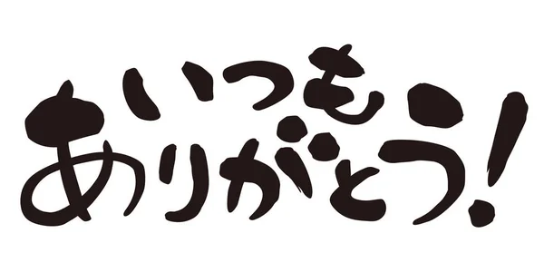 おかげでください常に 日本でカジュアルなフレーズを書道 イラストで — ストック写真