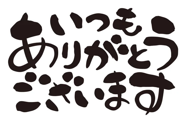 非常感谢 在日语 正式短语 日本书法 — 图库照片