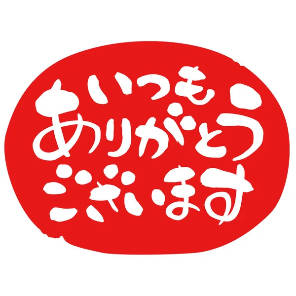 Muchas Gracias Japonés Frase Formal Caligrafía Japonesa Círculo Rojo Ilustración — Foto de Stock