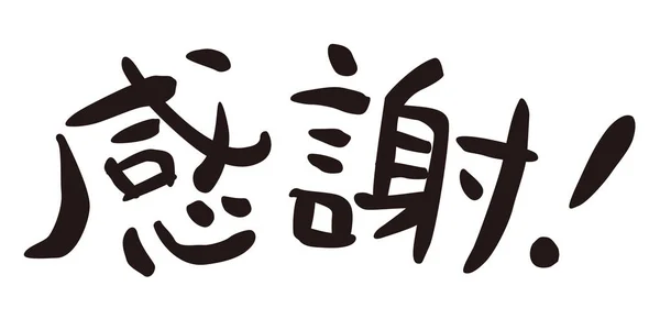Вдячний Японські Неформальної Фразу Японська Каліграфія Ілюстрація — стокове фото
