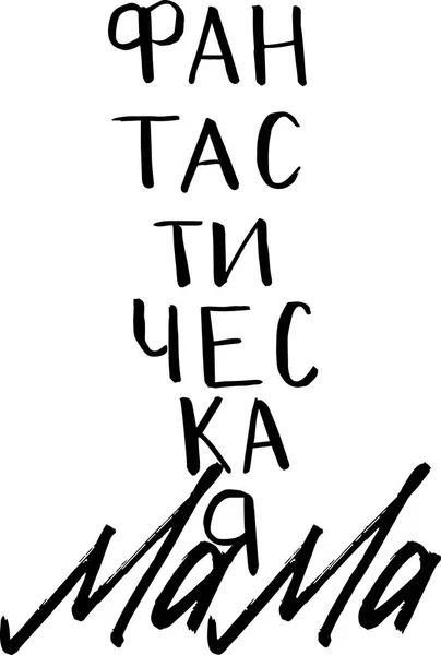 Російський Handlettering у векторному про прекрасні матері, мама, мама, мама, фантастичні і смішні мам — стоковий вектор