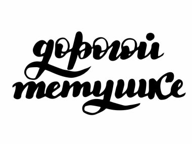 rusça yazı, kiril el yazısı sevgili teyzem, güzel , sevgili sevgili teyze