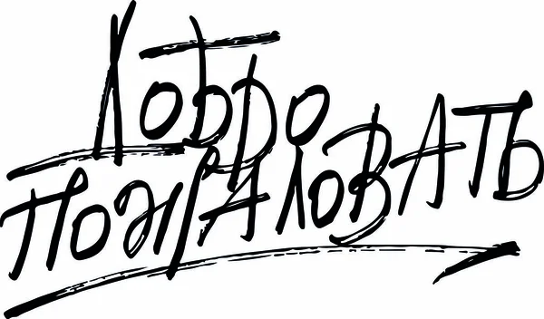 Vetor russo lettering bem-vindo escrita em estilo moderno —  Vetores de Stock