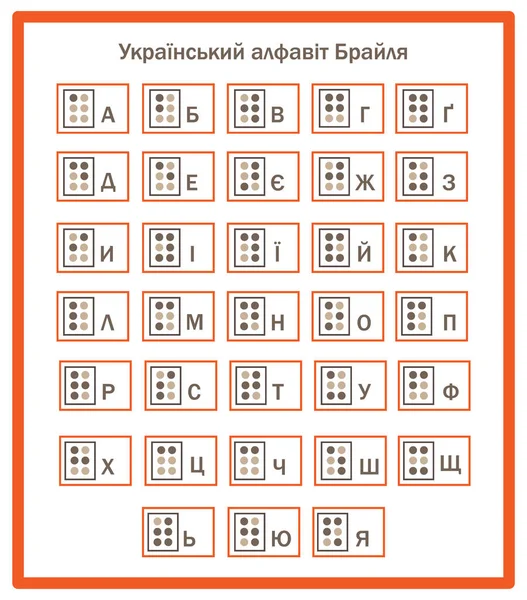 Braillovo Písmo Ukrajinštině Rámováno — Stockový vektor