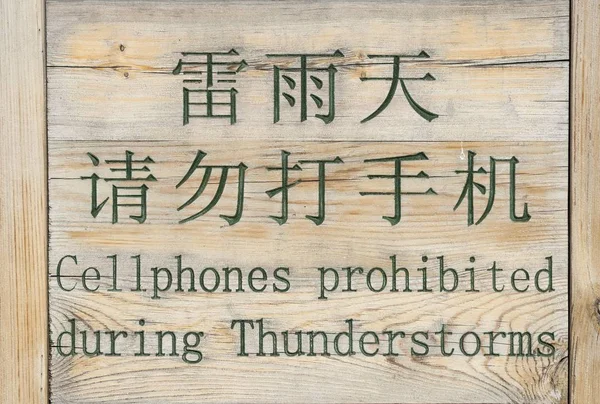 Sign, with writing in Chinese and English \
