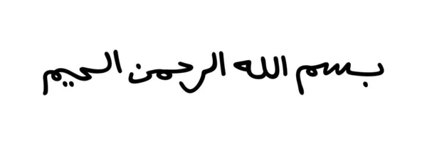 Bismillah Islámská Kaligrafie Besmele Ručně Kreslené Vektorové Ilustrace — Stockový vektor