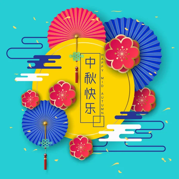 Κινέζικα Μέσα Του Φθινοπώρου Φεστιβάλ Σχεδιασμός Κινεζική Γλώσσα Γράμματα Κείμενο — Διανυσματικό Αρχείο