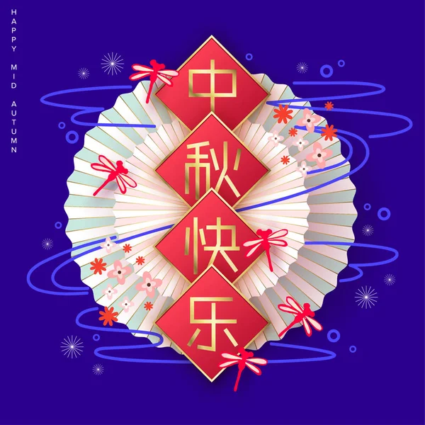 Chinesisches Mitten Herbst Festival Design Mit Chinesischem Schriftzug Text Glücklich — Stockvektor