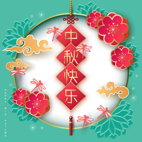 Chinesisches Mitten Herbst Festival Design Mit Chinesischem Schriftzug Text Glücklich — Stockvektor