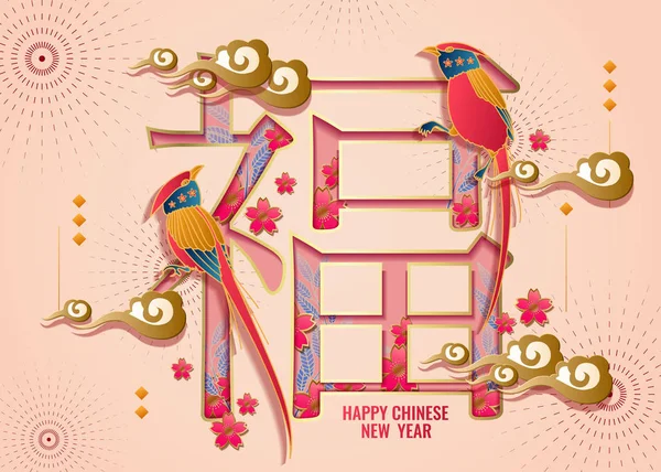 Nouvel Chinois Classique Avec Lettrage Chinois Texte Bonheur — Image vectorielle