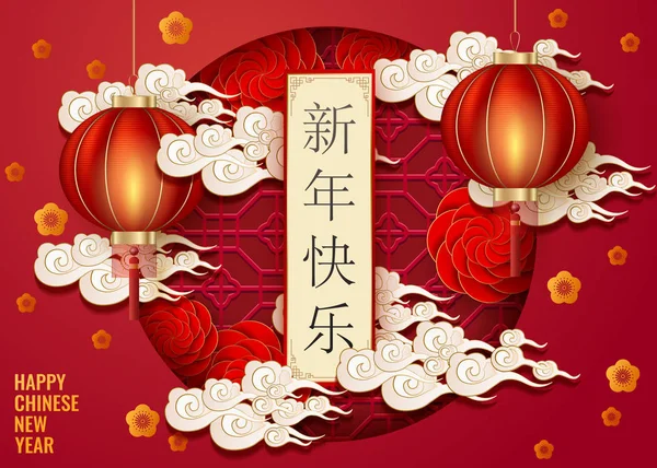 Happy Chinese New Year Card Red Lanterns Clouds Flowers — Stock Vector