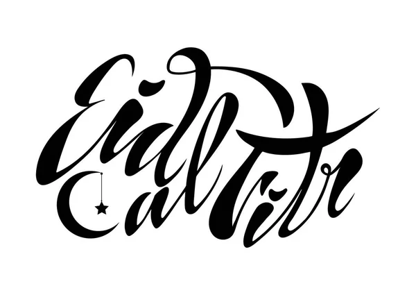 Vector Illustration Handwritten Text Lettering Inscription Eid Fitr Holiday Break — Stock Vector