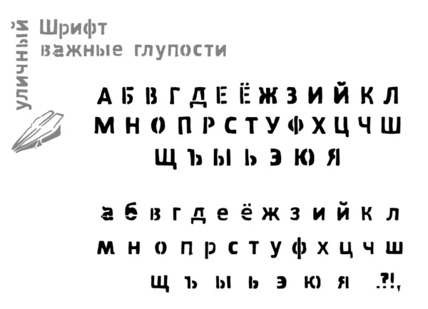 Fonte Vectorielle Cyrillique Conception Police Caractères Typographie Graphique — Image vectorielle